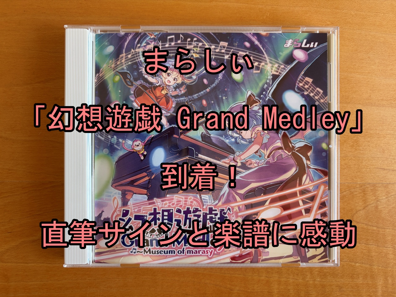 まらしぃ「幻想遊戯 Grand Medley」到着！直筆サインと楽譜に感動 